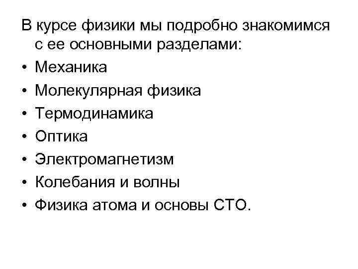 В курсе физики мы подробно знакомимся с ее основными разделами: • Механика • Молекулярная