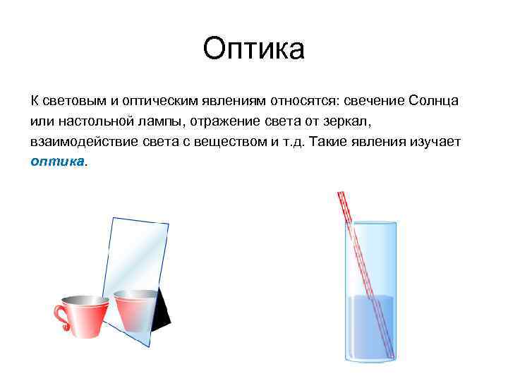 Оптика К световым и оптическим явлениям относятся: свечение Солнца или настольной лампы, отражение света