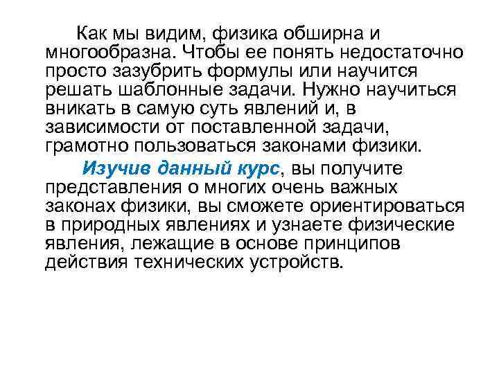 Как мы видим, физика обширна и многообразна. Чтобы ее понять недостаточно просто зазубрить формулы