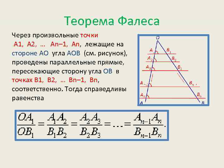 Подобие треугольников теорема фалеса. Теорема Фалеса 8 класс формула. Теорема Фалеса кратко. Теорема Фалеса для угла. Обратная теорема Фалеса.