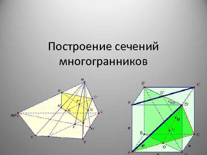 Построение сечений многогранников 