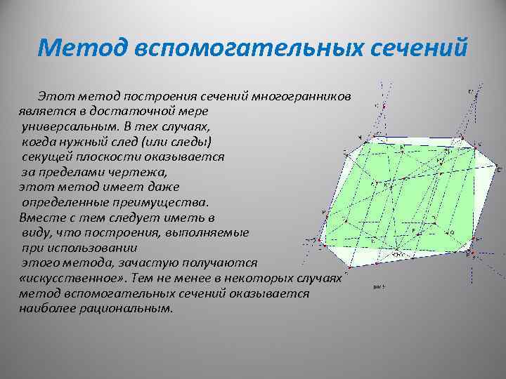 Метод вспомогательных сечений Этот метод построения сечений многогранников является в достаточной мере универсальным. В