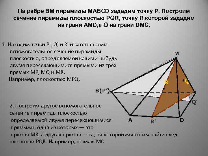 На ребре BM пирамиды MABCD зададим точку Р. Построим сечение пирамиды плоскостью PQR, точку