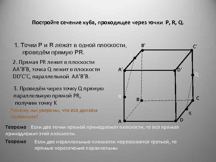 Постройте сечение куба, проходящее через точки P, R, Q. 1. Точки P и R