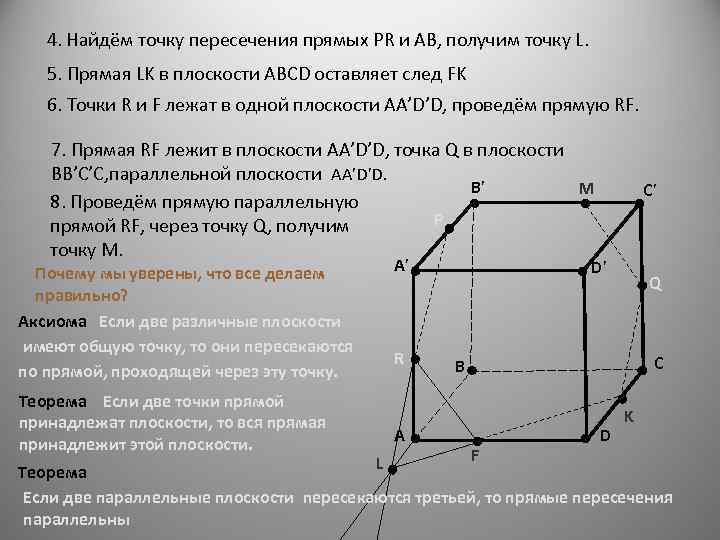 4. Найдём точку пересечения прямых PR и AB, получим точку L. 5. Прямая LK