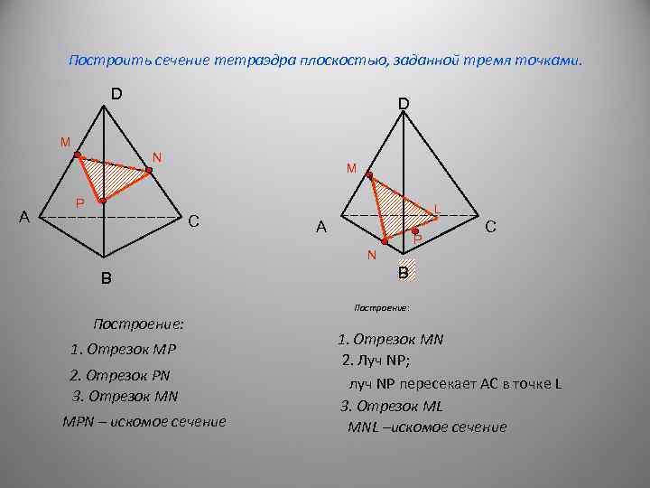 Построить сечение тетраэдра плоскостью, заданной тремя точками. D D M N А M P