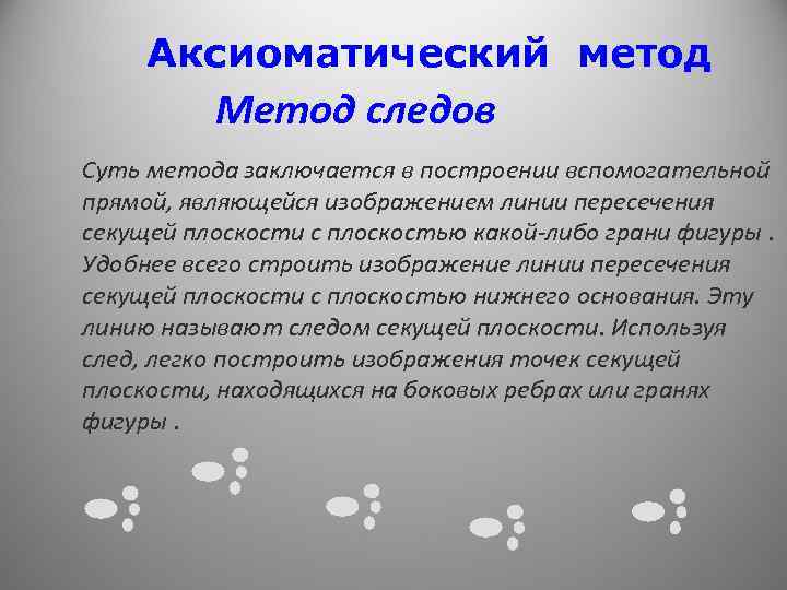 Аксиоматический метод Метод следов Суть метода заключается в построении вспомогательной прямой, являющейся изображением линии