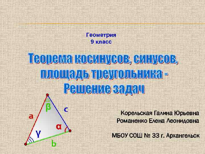 Презентации по геометрии 9 класс