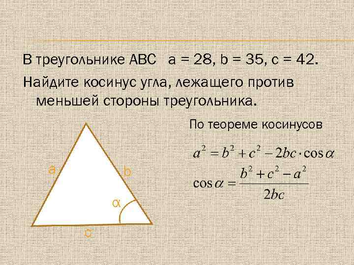 Найти косинус абс. Как найти косинус угла в треугольнике. Косинус треугольника АВС.