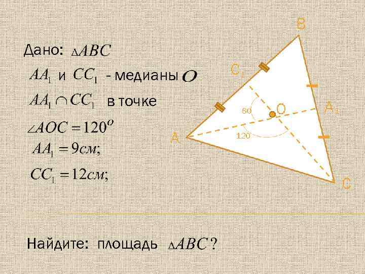 Дано: и - медианы в точке Найдите: площадь 