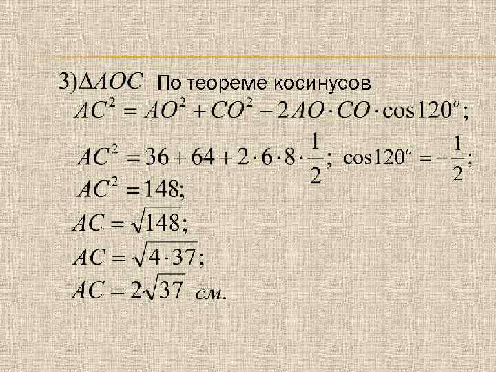 По теореме косинусов 