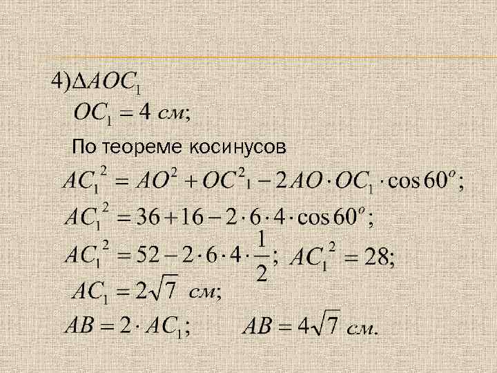 По теореме косинусов 