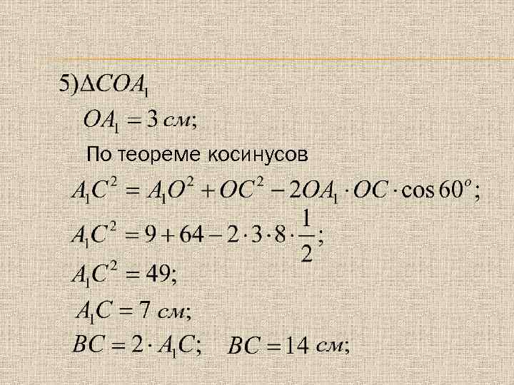 По теореме косинусов 