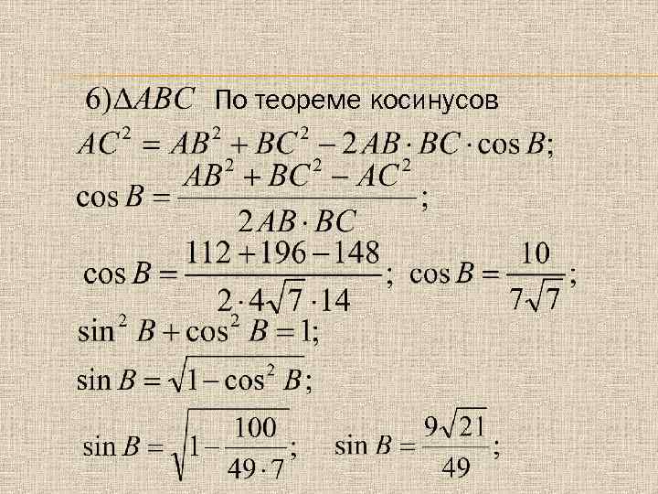По теореме косинусов 