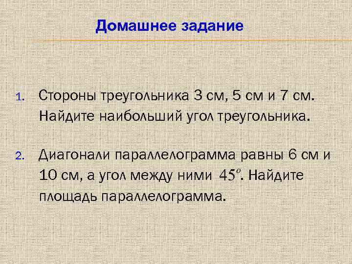 Домашнее задание 1. Стороны треугольника 3 см, 5 см и 7 см. Найдите наибольший