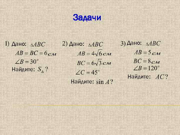 Задачи Дано: Найдите: 