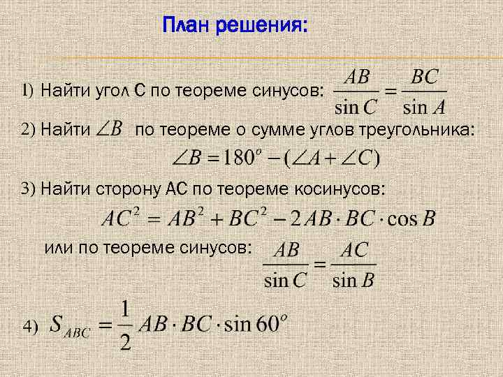 План решения: Найти угол С по теореме синусов: Найти по теореме о сумме углов