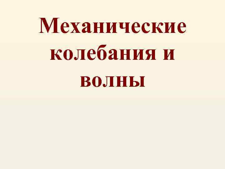Механические колебания и волны 