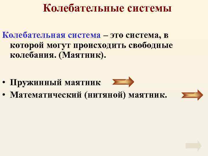 Колебательные системы Колебательная система – это система, в которой могут происходить свободные колебания. (Маятник).