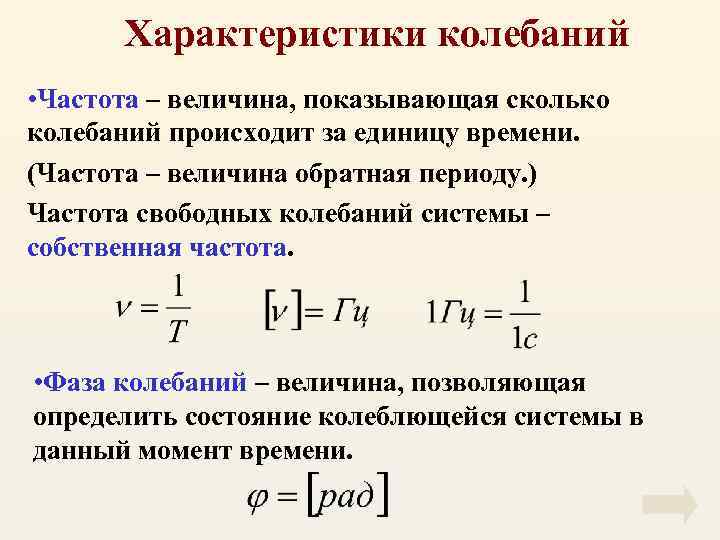 Характеристики колебаний • Частота – величина, показывающая сколько колебаний происходит за единицу времени. (Частота