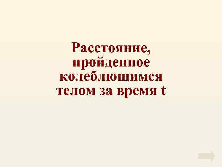 Расстояние, пройденное колеблющимся телом за время t 