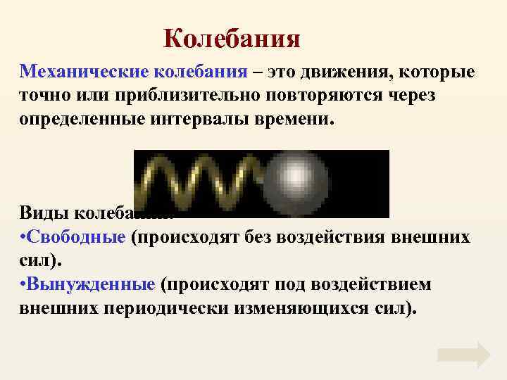 Колебания Механические колебания – это движения, которые точно или приблизительно повторяются через определенные интервалы