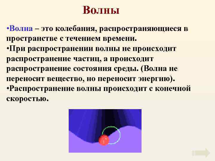 Волны • Волна – это колебания, распространяющиеся в пространстве с течением времени. • При