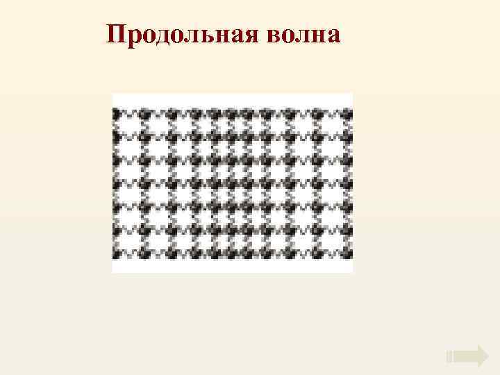Продольная волна 