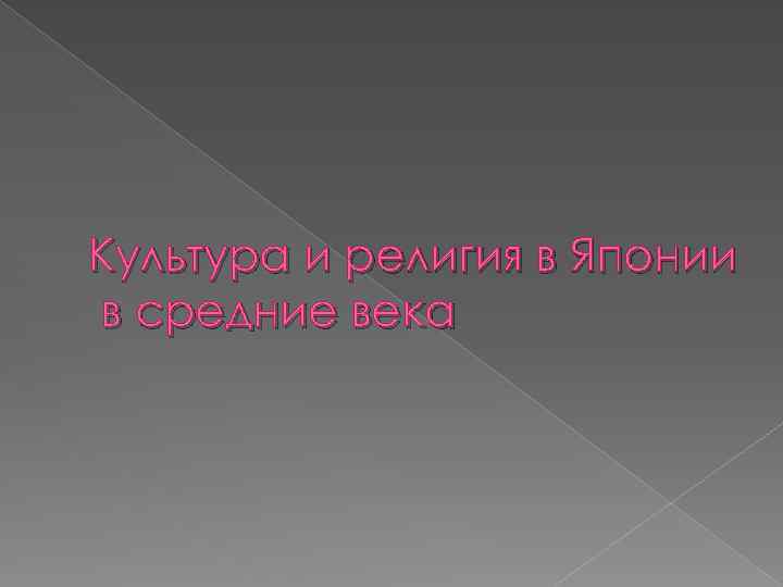 Культура и религия в Японии в средние века 