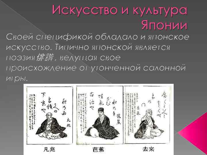 Искусство и культура Японии Своей спецификой обладало и японское искусство. Типично японской является поэзия俳諧