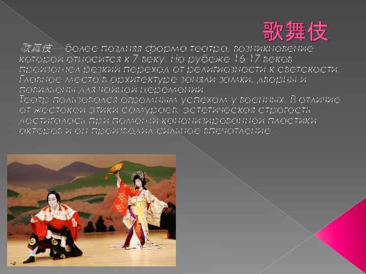 歌舞伎 歌舞伎— более поздняя форма театра, возникновение которой относится к 7 веку. На рубеже