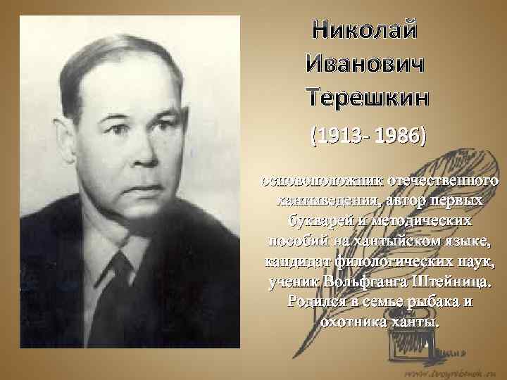 Николай Иванович Терешкин (1913 - 1986) основоположник отечественного хантыведения, автор первых букварей и методических