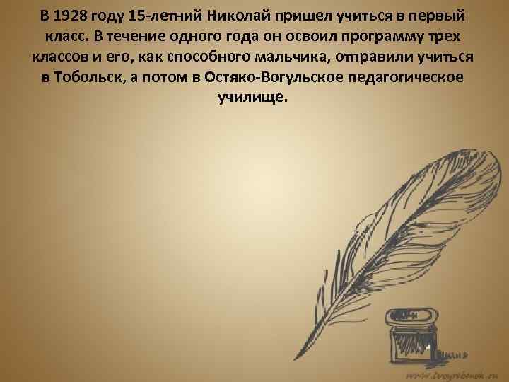 В 1928 году 15 -летний Николай пришел учиться в первый класс. В течение одного