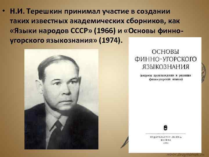  • Н. И. Терешкин принимал участие в создании таких известных академических сборников, как