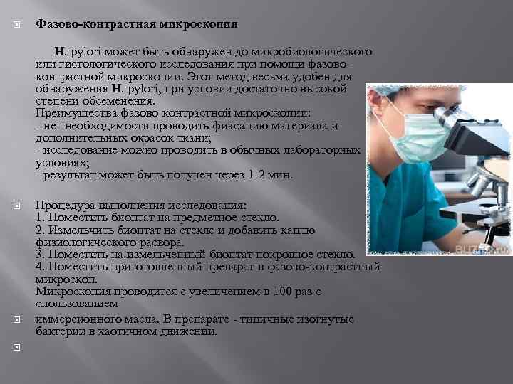 Фазово-контрастная микроскопия Н. pylori может быть обнаружен до микробиологического или гистологического исследования при