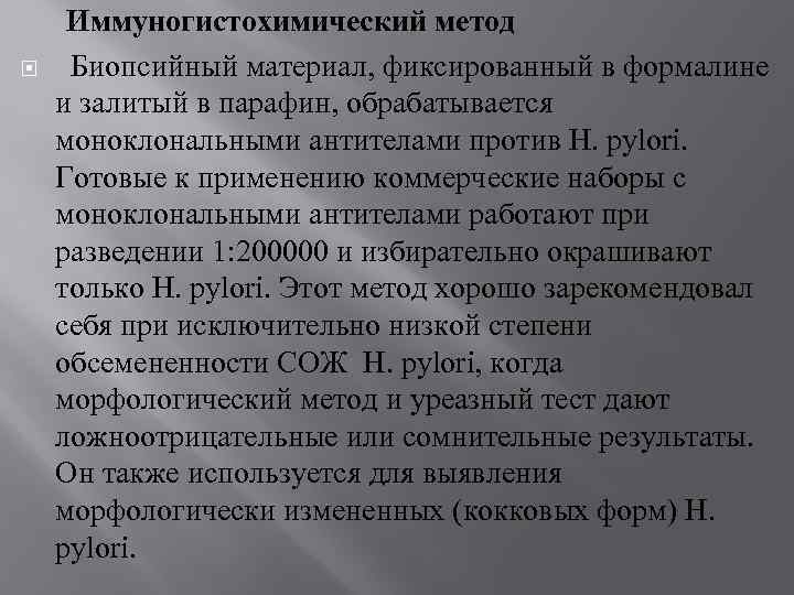  Иммуногистохимический метод Биопсийный материал, фиксированный в формалине и залитый в парафин, обрабатывается моноклональными