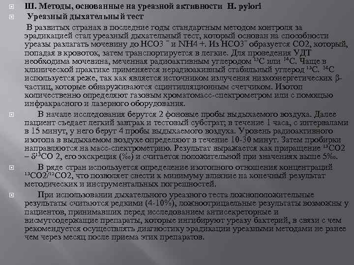 Ш. Методы, основанные на уреазной активности H. pylori Уреазный дыхательный тест В развитых странах