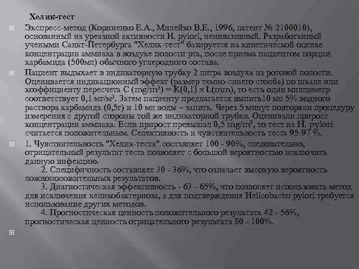 Тест заключение. Уреазный тест заключение. Заключение дыхательного уреазного теста. Хелик тест заключение. Дыхательный Хелик тест заключение.