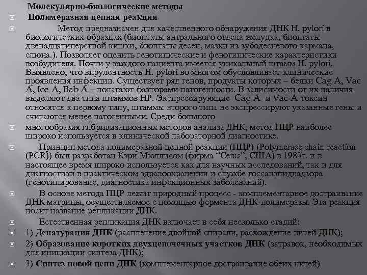  Молекулярно-биологические методы Полимеразная цепная реакция Метод предназначен для качественного обнаружения ДНК H. pylori