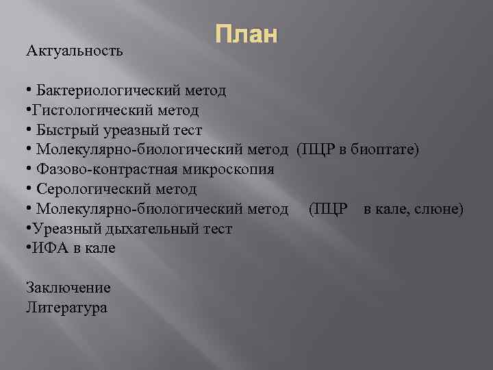 Актуальность План • Бактериологический метод • Гистологический метод • Быстрый уреазный тест • Молекулярно-биологический