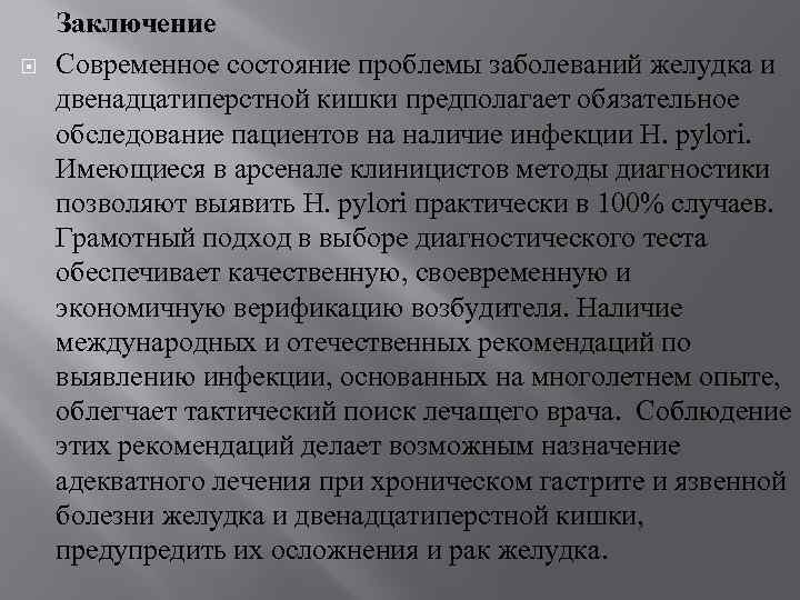 Современное состояние проблем. Заболевания ЖКТ заключение. Заключение о гастрите. Вывод по онкологии. Заключение по теме гастрит.