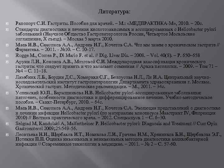  Литература: Рапопорт С. И. Гастриты. Пособие для врачей. – М. : «МЕДПРАКТИКА-М» ,