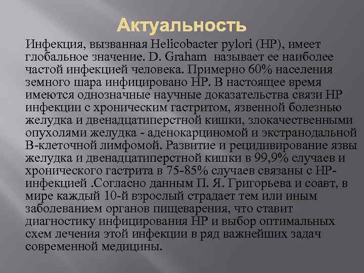 Актуальность Инфекция, вызванная Helicobacter pylori (НР), имеет глобальное значение. D. Graham называет ее наиболее