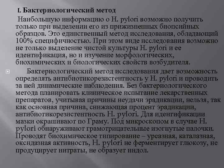  Бактериологический метод Наибольшую информацию о H. pylori возможно получить только при выделении его