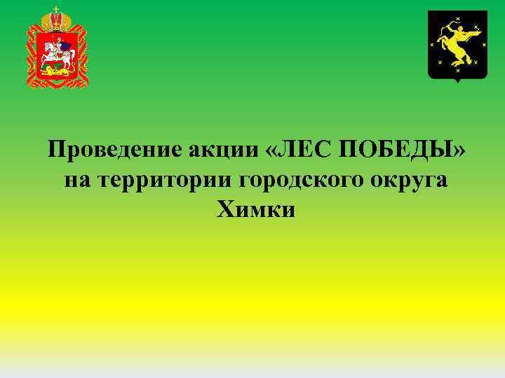 Проведение акции «ЛЕС ПОБЕДЫ» на территории городского округа Химки 