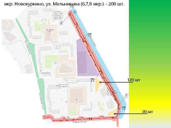 мкр. Новокуркино, ул. Мельникова (6, 7, 8 мкр. ) – 200 шт. 3 120