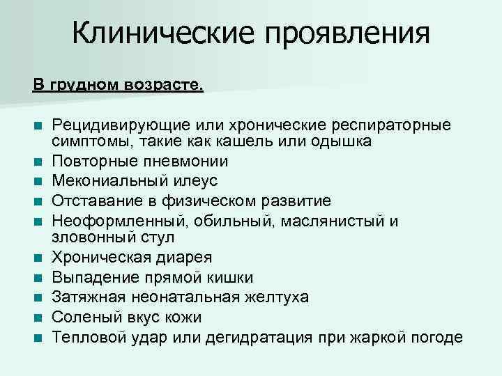 Клинические проявления В грудном возрасте. n n n n n Рецидивирующие или хронические респираторные