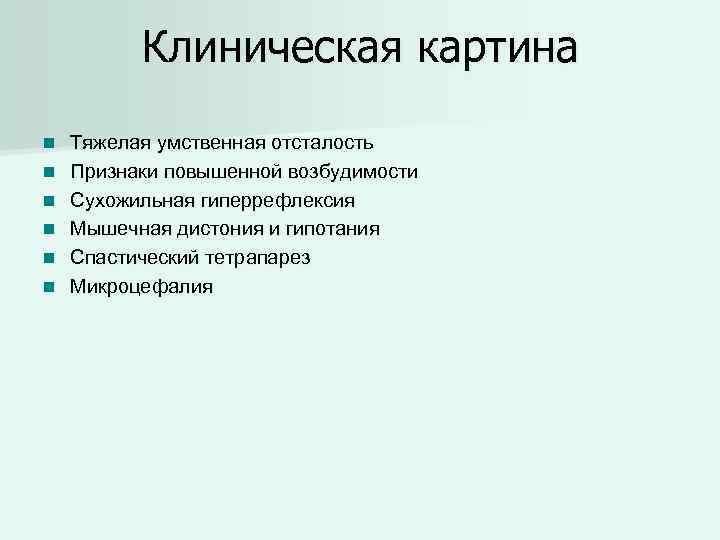 Клиническая картина n n n Тяжелая умственная отсталость Признаки повышенной возбудимости Сухожильная гиперрефлексия Мышечная