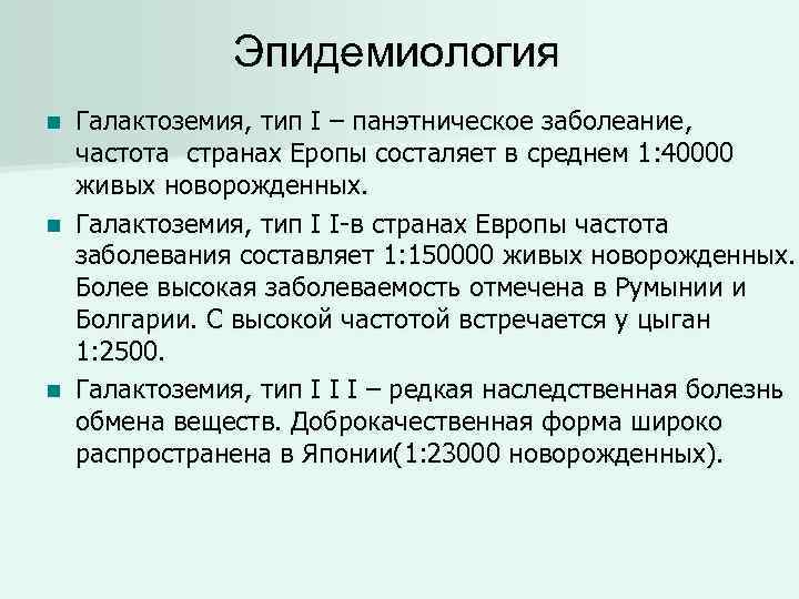 Эпидемиология Галактоземия, тип I – панэтническое заболеание, частота странах Еропы состаляет в среднем 1: