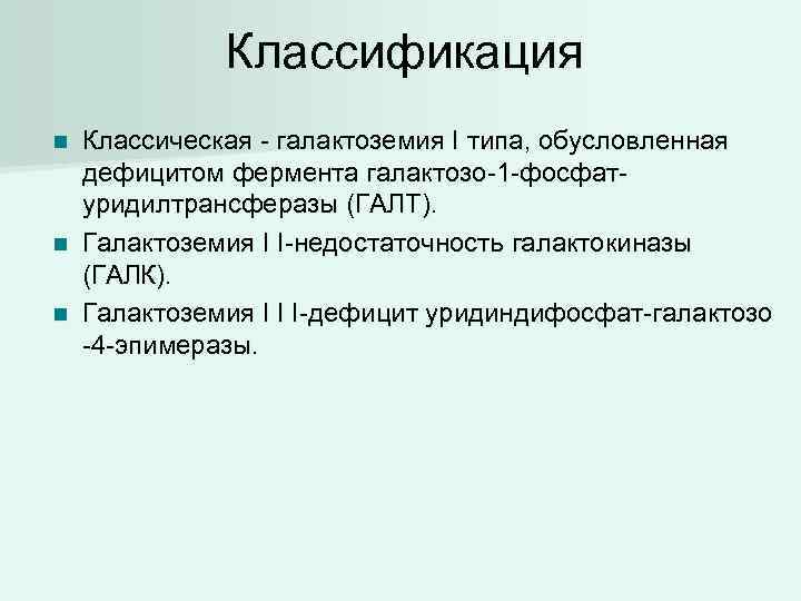 Галактоземия у детей презентация